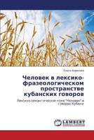 Chelovek v leksiko-frazeologicheskom prostranstve kubanskikh govorov: Leksiko-semanticheskoe pole "Chelovek" v govorakh Kubani 3659194999 Book Cover