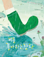 The Rainboots That Likes Rain B08M21XL2Q Book Cover