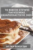 Το Βιβλίο Στιγμές Παγκόσμια	 1837529132 Book Cover