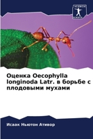 Оценка Oecophylla longinoda Latr. в борьбе с плодовыми мухами 620606350X Book Cover