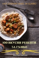 100 ВКУСНИ РЕЦЕПТИ ЗА ГЪМБО 1805422820 Book Cover