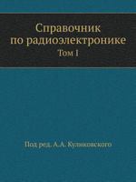Spravochnik Po Radioelektronike Tom I 5458357167 Book Cover