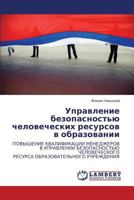 Управление безопасностью человеческих ресурсов в образовании: ПОВЫШЕНИЕ КВАЛИФИКАЦИИ МЕНЕДЖЕРОВ В УПРАВЛЕНИИ БЕЗОПАСНОСТЬЮ ЧЕЛОВЕЧЕСКОГО РЕСУРСА ОБРАЗОВАТЕЛЬНОГО УЧРЕЖДЕНИЯ 3843323860 Book Cover