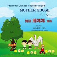 Traditional Chinese-English Bilingual Mother Goose Nursery Rhythms Volume 1 1724937456 Book Cover