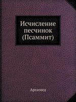 Ischislenie Peschinok (Psammit) Seriya "Klassiki Estestvoznaniya." 545850500X Book Cover