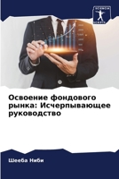 Освоение фондового рынк& 6206899926 Book Cover
