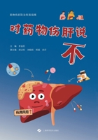 Say No to Drug-Induced Liver Injury/??????? (Chinese Edition) 7547871747 Book Cover