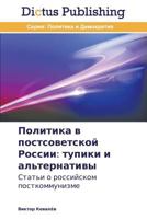 Politika v postsovetskoy Rossii: tupiki i al'ternativy 3847385461 Book Cover