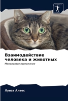 Взаимодействие человека и животных: Межвидовое приложение 6203381268 Book Cover