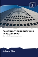 Гештальт-психология и пс 6205573849 Book Cover