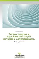 Teoriya Zhanrov V Muzykal'noy Nauke: Istoriya I Sovremennost' 3847394339 Book Cover