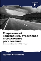 Современный капитализм, отраслевое и соци 6206237117 Book Cover