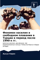 Феномен насилия в свободном плавании в Турции в период после 1990-х гг.: Цепочка насилия, два фильма, три взаимосвязанных кольца: Гемид (на борту) и Барда (в баре). 6203598933 Book Cover
