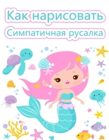 Как рисовать русалок: ... д&#10 9189577981 Book Cover
