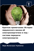 Краткое примечание: История перуанского закона об электроэнергетике и под - система передачи электроэнергии 620362926X Book Cover