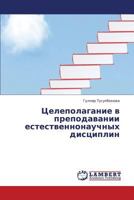 Tselepolaganie v prepodavanii estestvennonauchnykh distsiplin 3844387013 Book Cover