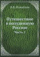Путешествие в полуденную Россию: Часть 1 5518007833 Book Cover