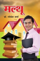Malthu (?????) (Hindi Edition) B0GL4JTF4Z Book Cover