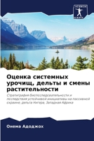 Оценка системных урочищ, 6205322331 Book Cover