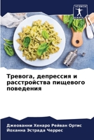 Тревога, депрессия и расстройства пищевого поведения 6205928590 Book Cover