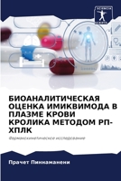 БИОАНАЛИТИЧЕСКАЯ ОЦЕНКА ИМИКВИМОДА В ПЛАЗМЕ КРОВИ КРОЛИКА МЕТОДОМ РП-ХПЛК: Фармакокинетическое исследование 620586648X Book Cover