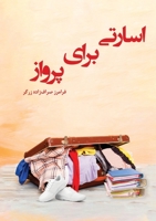 اسارتی برای پرواز 177892025X Book Cover