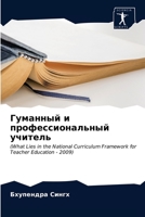 Гуманный и профессионал& 6203256269 Book Cover