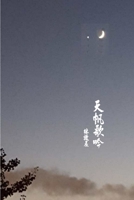 天帆歌吟 0359213952 Book Cover