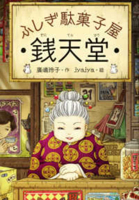 ふしぎ駄菓子屋 銭天堂 4036356100 Book Cover