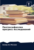 &#1055;&#1077;&#1085;&#1090;&#1086;&#1082;&#1089;&#1080;&#1092;&#1080;&#1083;&#1083;&#1080;&#1085; &#1087;&#1088;&#1086;&#1075;&#1088;&#1077;&#1089;&# 6203516953 Book Cover