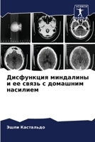 Дисфункция миндалины и е 6207313771 Book Cover