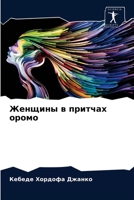 Женщины в притчах оромо 6204065513 Book Cover