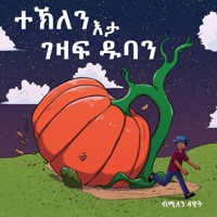 ተኽለን እታ ገዛፍ ዱባን (Tekle and the Giant Pumpkin): ቀዳማይ &# 9692992772 Book Cover