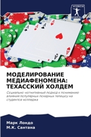 МОДЕЛИРОВАНИЕ МЕДИАФЕН&# 6203729299 Book Cover