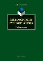 Metamorfozy Russkogo Slova Uchebnoe Posobie 5976511201 Book Cover