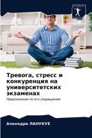 Тревога, стресс и конкуре 6203379859 Book Cover