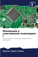 Инновации в электронной инженерии-I 6204112473 Book Cover