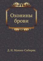 Охонины брови 5424133266 Book Cover