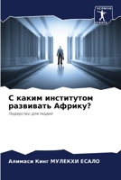 С каким институтом развивать Африку?: Лидерство для людей 6206012859 Book Cover