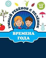 Времена года 1320413307 Book Cover