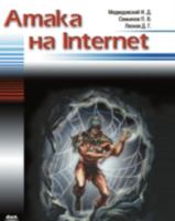 Атака на Internet 5898180362 Book Cover