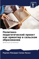 Политико-педагогически&# 6207296443 Book Cover