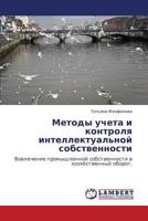 Metody Ucheta I Kontrolya Intellektual'noy Sobstvennosti 3845425474 Book Cover