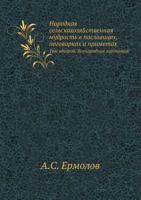 Narodnaya Sel'skohozyajstvennaya Mudrost' V Poslovitsah, Pogovorkah I Primetah Tom Vtoroj. Vsenarodnaya Agronomiya 5424155472 Book Cover