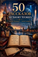 50 ????????? 50 Short Stories - ?????????? ??????? - ??????l (Russian Edition) 1922535737 Book Cover
