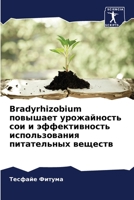 Bradyrhizobium повышает урожайность 6205727609 Book Cover