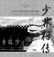 Η ΠΑΡΑΔΟΣΗ ΣΑΟΛΙΝ - ΤΟ ΧΡΟΝΙΚΟ ... 1447715748 Book Cover