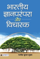 Bharatiya Jnan Parampara Aur Vicharak 9390366208 Book Cover