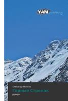 Gornyy Strelok 3659567116 Book Cover