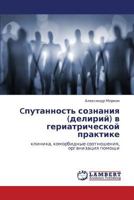 Cputannost' soznaniya (deliriy) v geriatricheskoy praktike: klinika, komorbidnye sootnosheniya, organizatsiya pomoshchi 3659370193 Book Cover